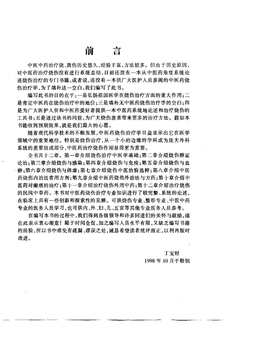 中医药烧伤治疗学（丁宝财）.pdf 第1页