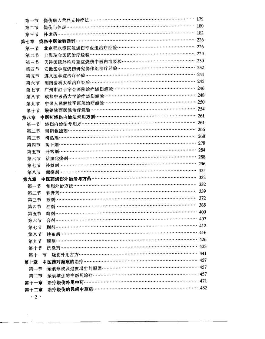 中医药烧伤治疗学（丁宝财）.pdf 第3页
