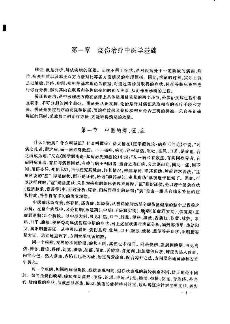 中医药烧伤治疗学（丁宝财）.pdf 第5页