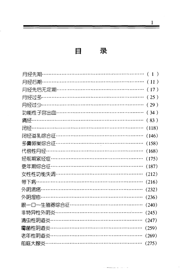 中医金方系列—妇科金方（高清版）.pdf 第4页