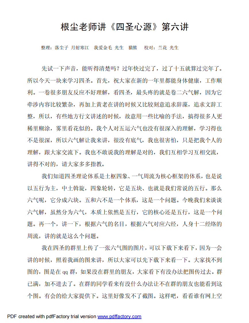 根尘不偶老师讲《四圣心源》第6讲.pdf 第1页