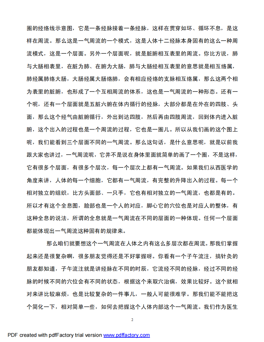 根尘不偶老师讲《四圣心源》第7-8讲.pdf 第2页