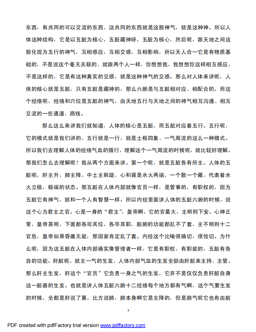 根尘不偶老师讲《四圣心源》第7-8讲.pdf 第4页