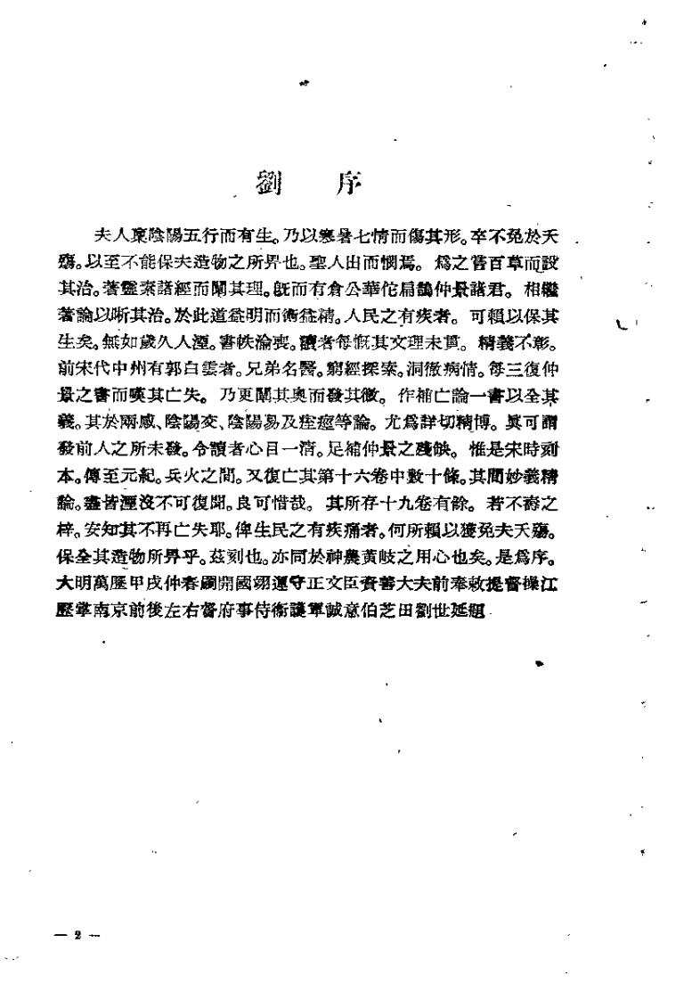 仲景伤寒补亡论（宋郭雍）.pdf 第2页