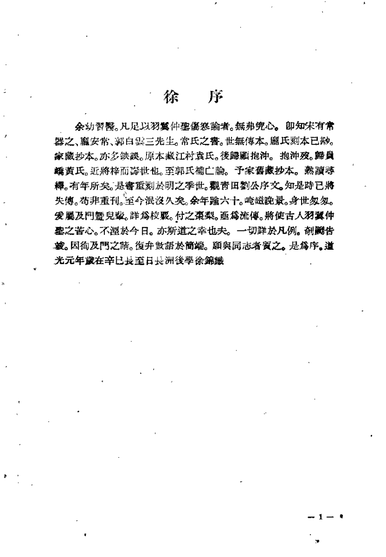仲景伤寒补亡论（宋郭雍）.pdf 第1页