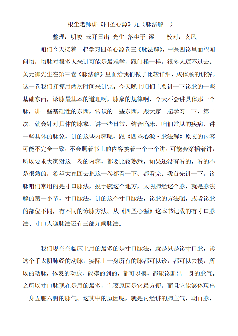 根尘不偶老师讲《四圣心源》第9-10讲.pdf 第1页