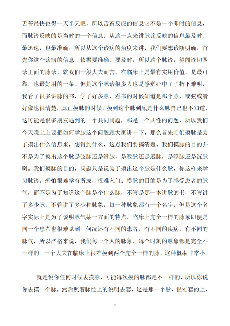 根尘不偶老师讲《四圣心源》第9-10讲.pdf 第4页