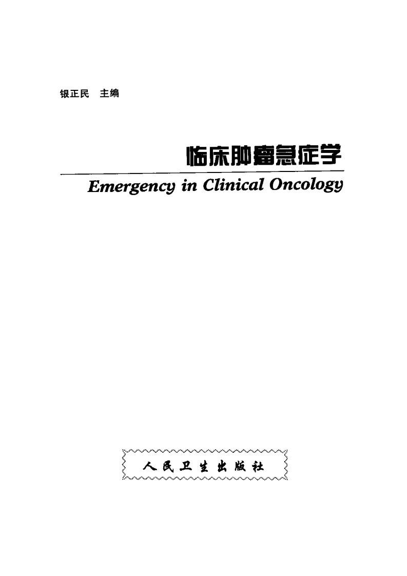 临床肿瘤急症学.pdf 第1页