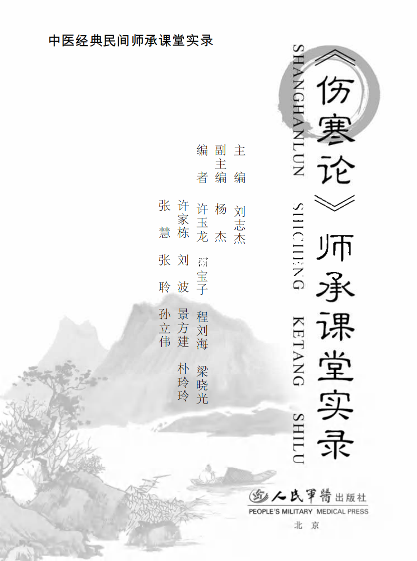 preview伤寒论师承课堂实录1-24.pdf 第1页