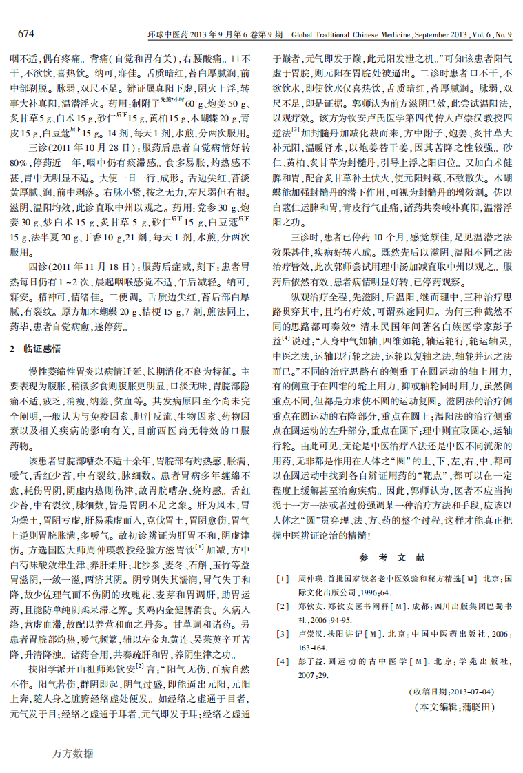 郭立中从-圆运动-论治慢性胃炎案赏析 (1).pdf 第2页