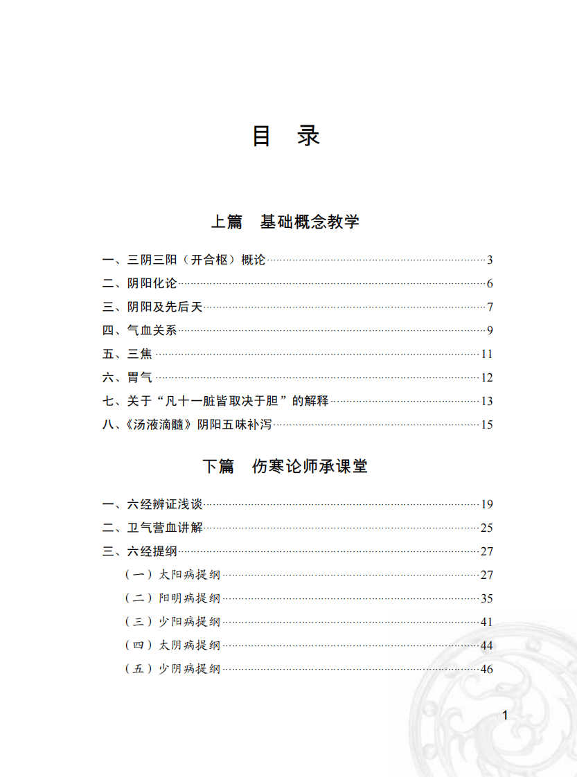 preview伤寒论师承课堂实录1-24.pdf 第5页