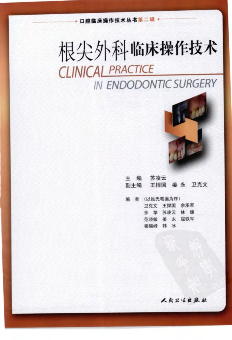 大川分享_根尖外科临床操作技术_12625986.pdf 第3页