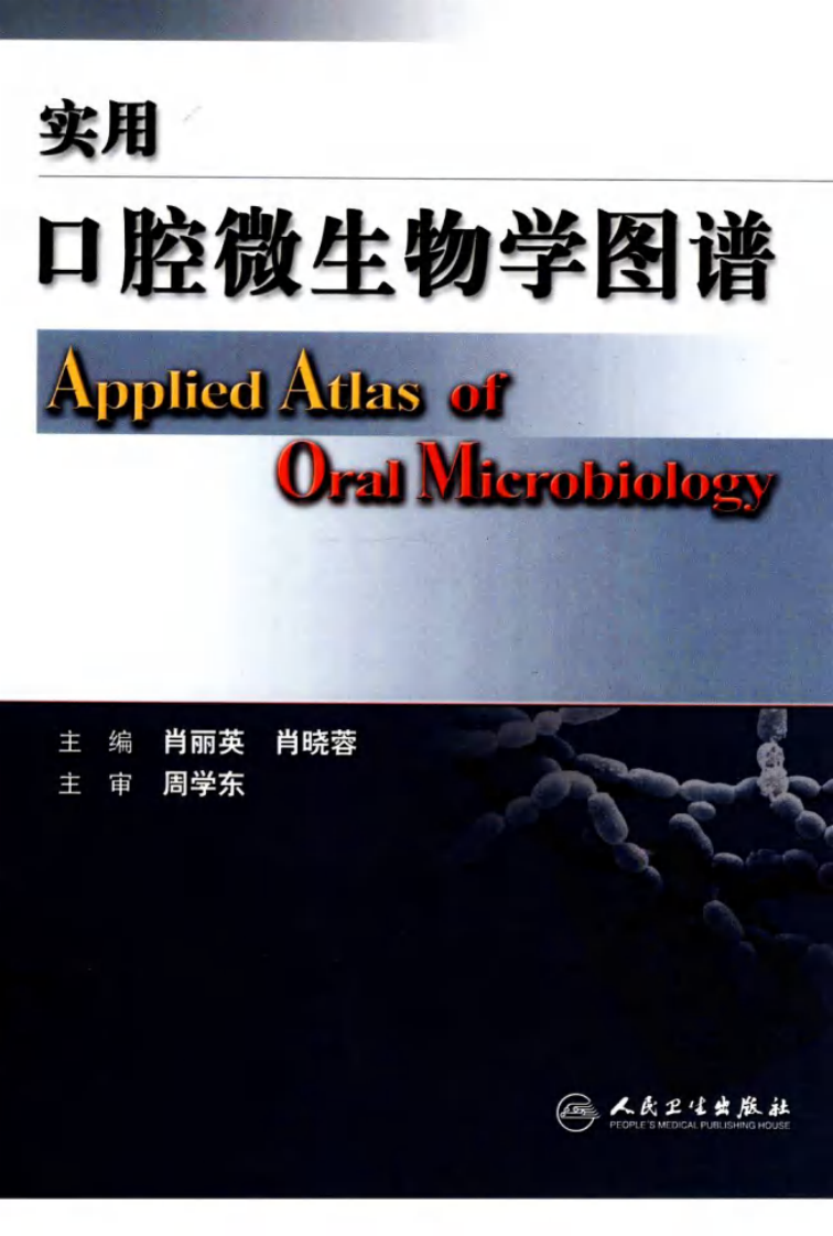 大川分享_实用口腔微生物学图谱_12432797_北京市：人民卫生出版社_2009.11_肖丽英著_Pg179.pdf 第1页