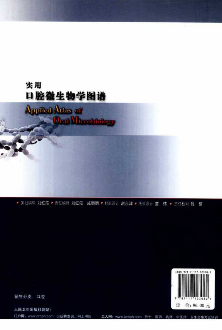 大川分享_实用口腔微生物学图谱_12432797_北京市：人民卫生出版社_2009.11_肖丽英著_Pg179.pdf 第2页