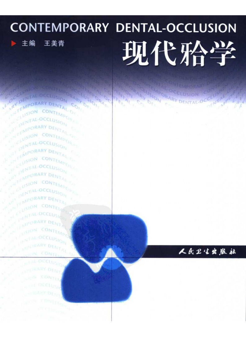 大川分享_现代颌学.pdf 第1页
