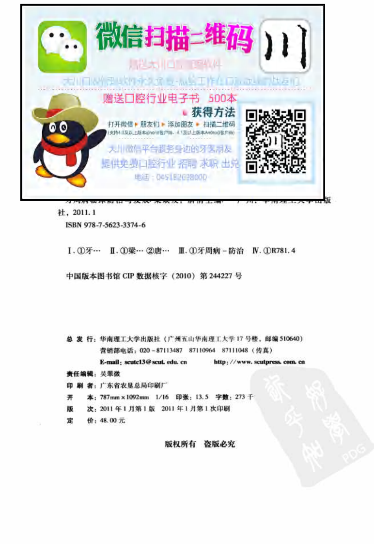 大川分享_牙周病临床防治与发展_广州市：华南理工大学出版社_2011.04_梁焕友，唐倩主编_Pg205.pdf 第4页