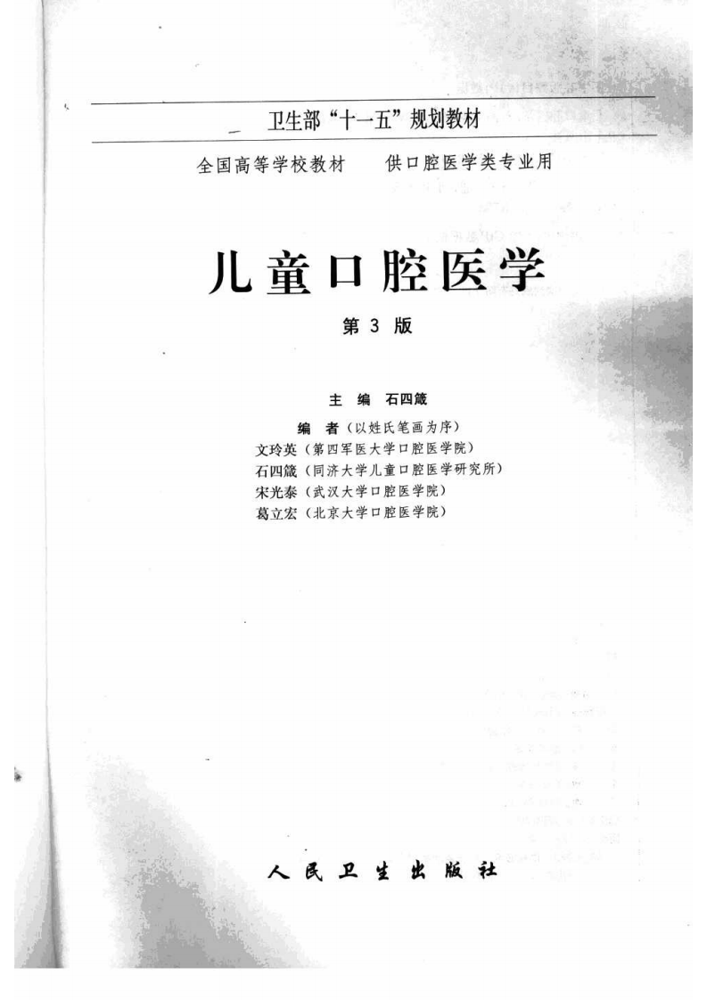 儿童口腔医学 第三版.pdf 第3页