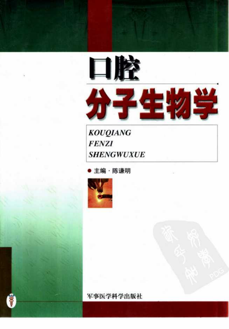 口腔分子生物学——更多口腔专业知识，请访问：牙医圈www.yayiquan..pdf 第1页