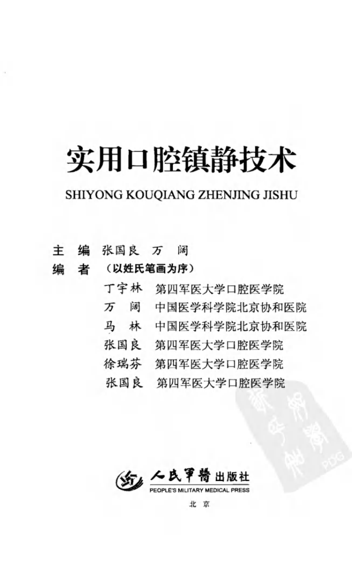 大川分享_实用口腔镇静技术_12873192.pdf 第3页