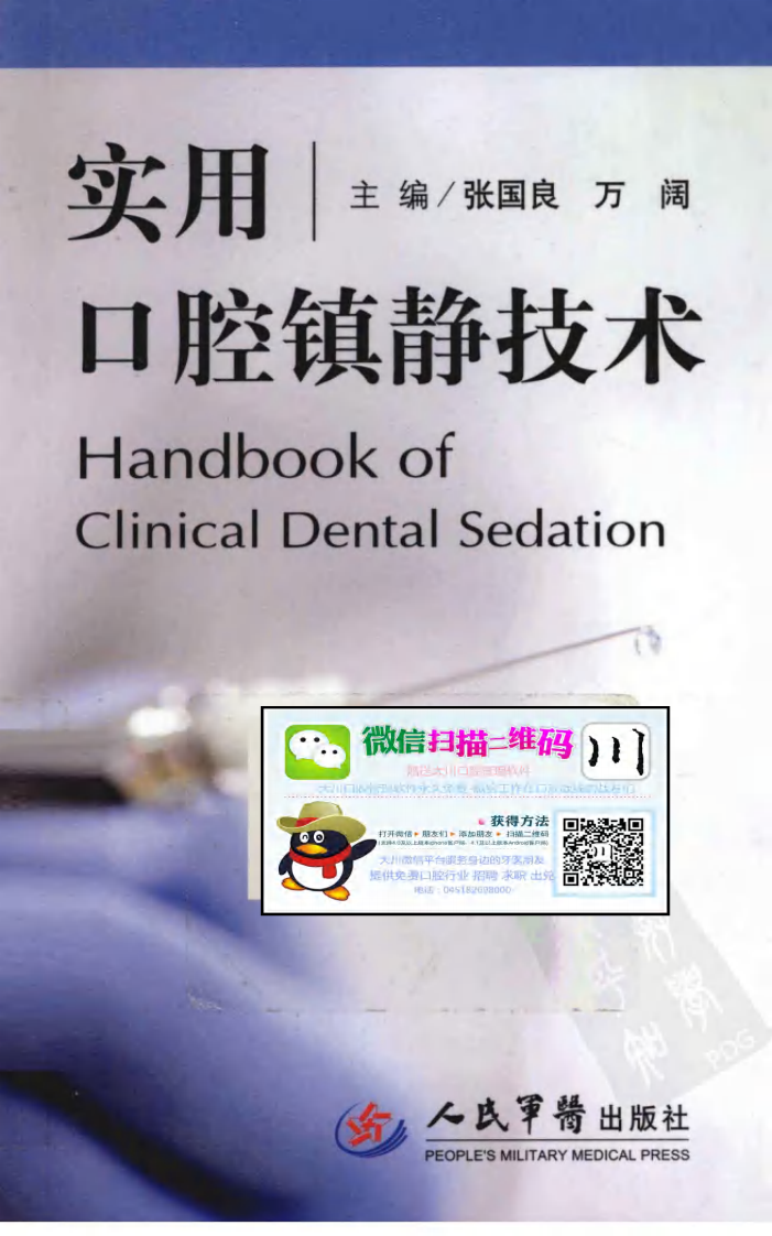 大川分享_实用口腔镇静技术_12873192.pdf 第1页