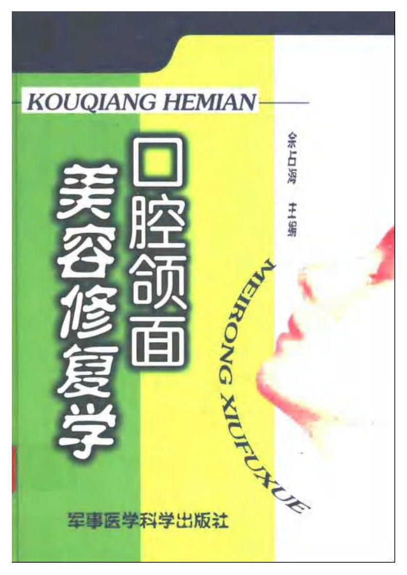 口腔颌面美容修复学——更多口腔专业知识：请访问牙医圈www.yayiquan..pdf 第1页