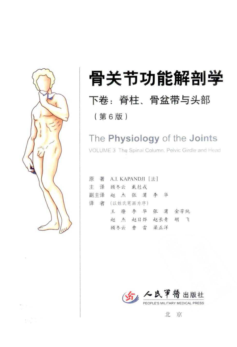 骨关节功能解剖学 （第6版）(下卷)  脊柱、骨盆带与头部 卡潘德吉(A.I.Kapandji).pdf 第3页