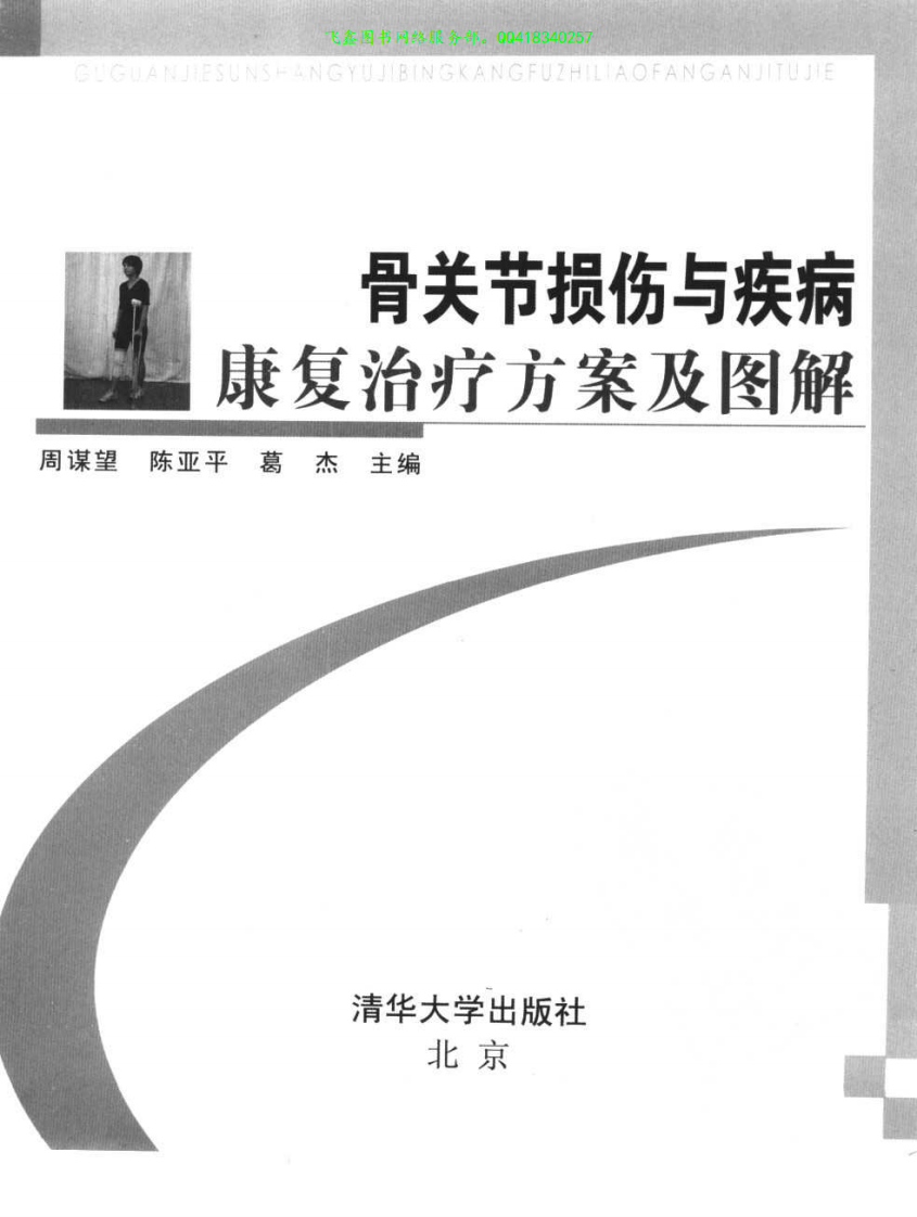 骨关节损伤与疾病康复治疗方案及图解.pdf 第3页