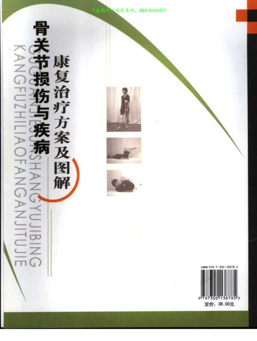 骨关节损伤与疾病康复治疗方案及图解.pdf 第2页