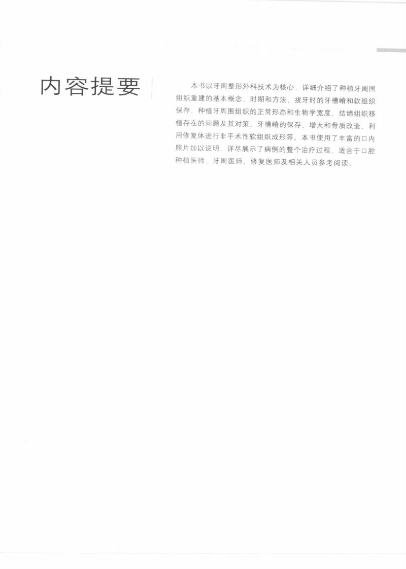 大川分享_种植牙周围的组织重建_段建民2010译（黑白.....pdf 第1页