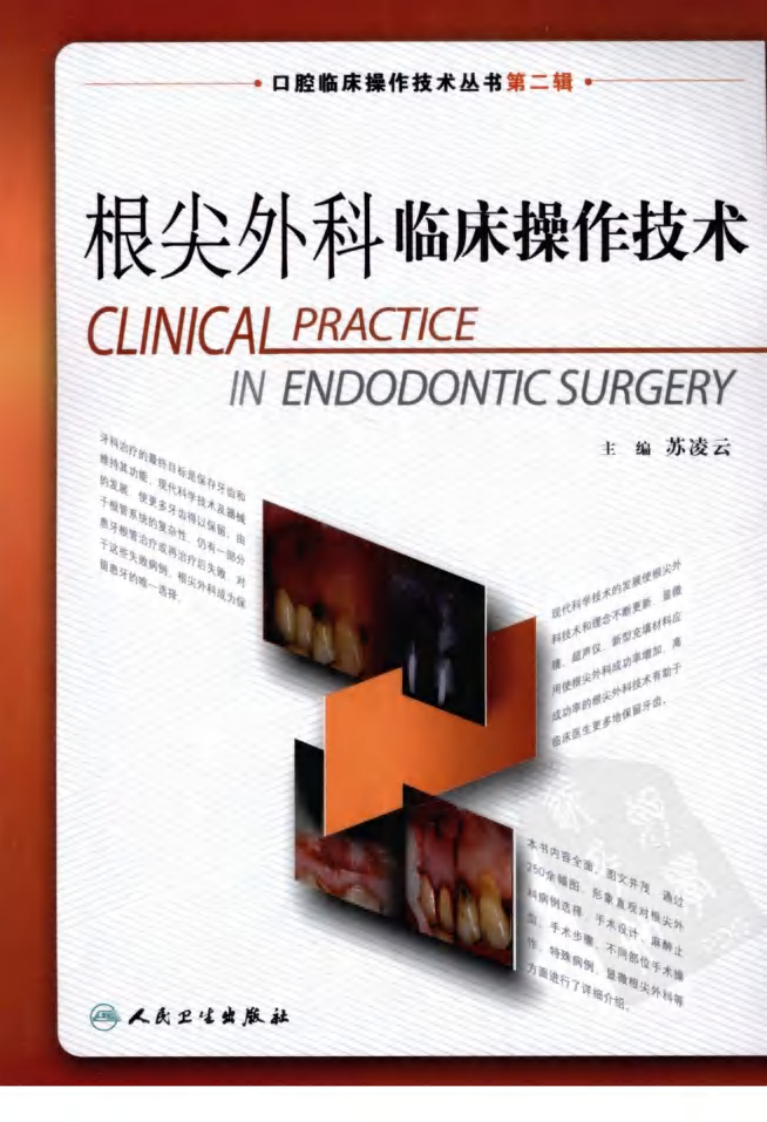 根尖外科临床操作技术——更多口腔专业知识，请访问：牙医圈www.yayiquan..pdf 第1页
