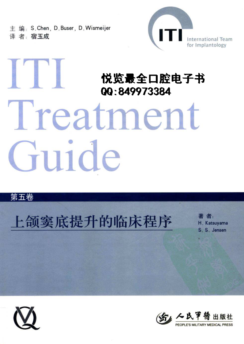 国际口腔种植学会（ITI）口腔种植临床指南  第五卷  上颌窦底提升的临床程序=ITI treatment guide .pdf 第1页