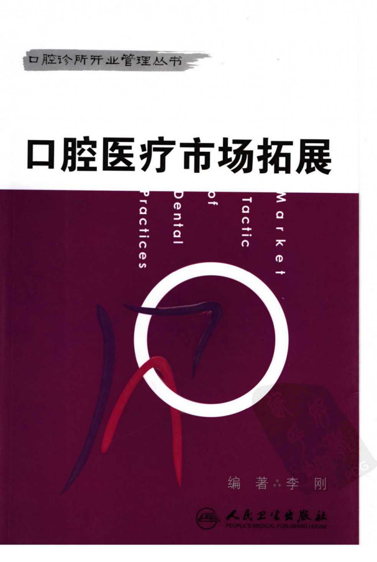 口腔医疗市场拓展.pdf 第1页