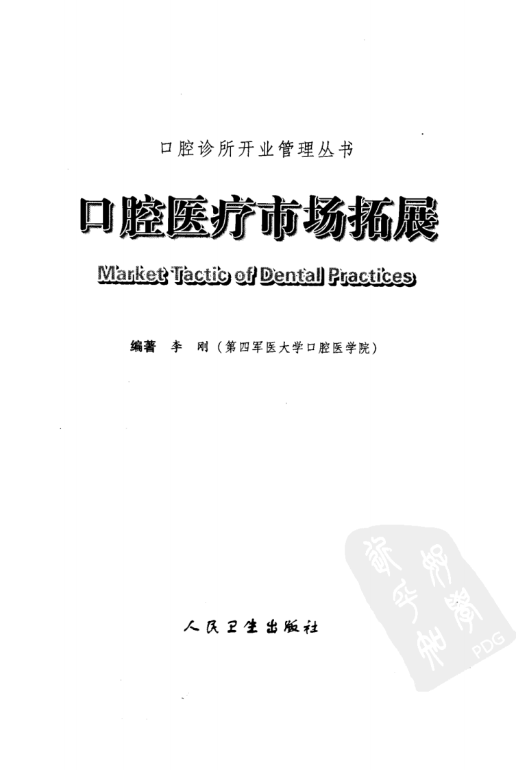 口腔医疗市场拓展.pdf 第3页