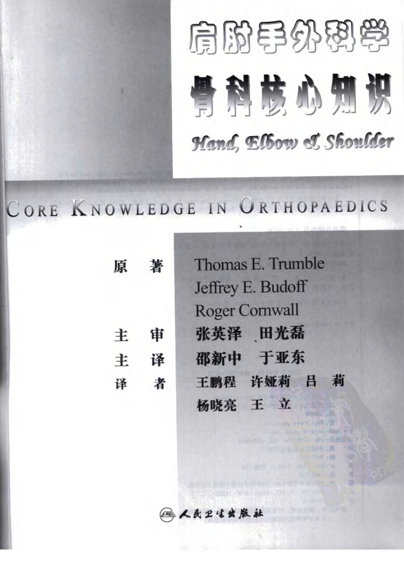 骨科核心知识—肩肘手外科学.pdf 第3页