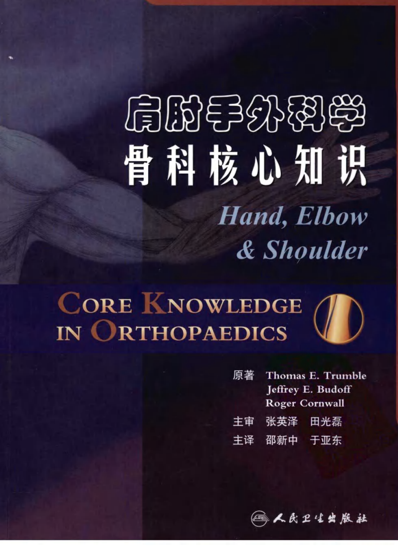 骨科核心知识—肩肘手外科学.pdf 第1页