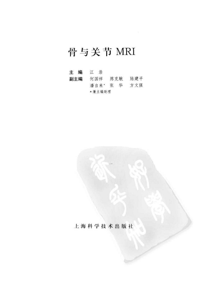 骨与关节MRI_江浩.pdf 第2页