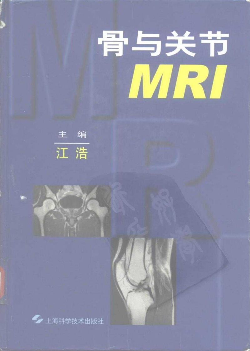 骨与关节MRI_江浩.pdf 第1页