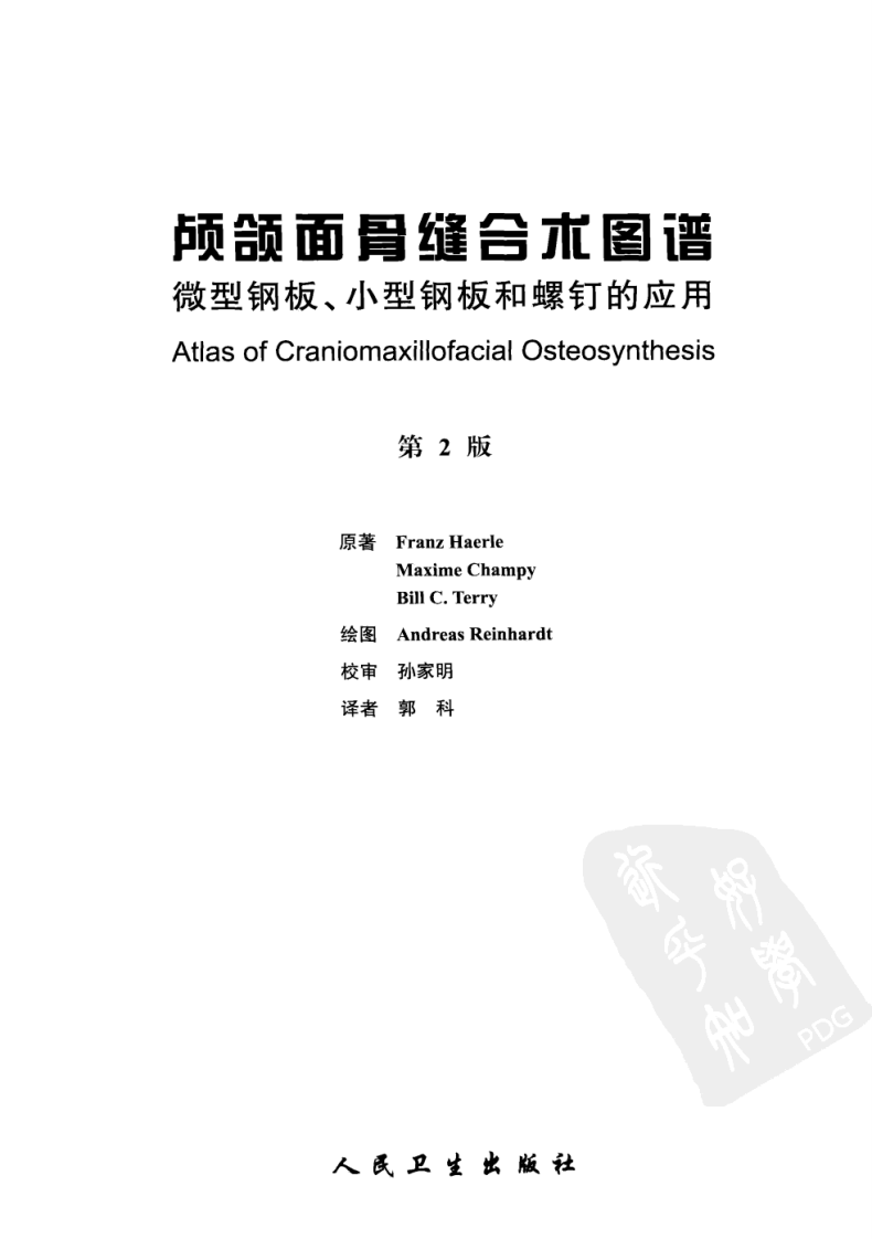 颅颌面骨缝合术图谱：微型钢板小型钢板和螺....pdf 第3页
