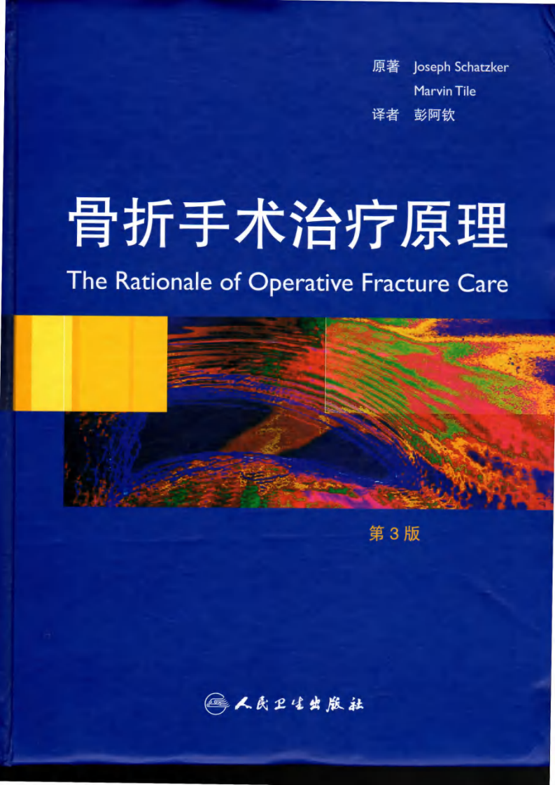 骨折手术治疗原理（第3版） （高清中文版）.pdf 第1页