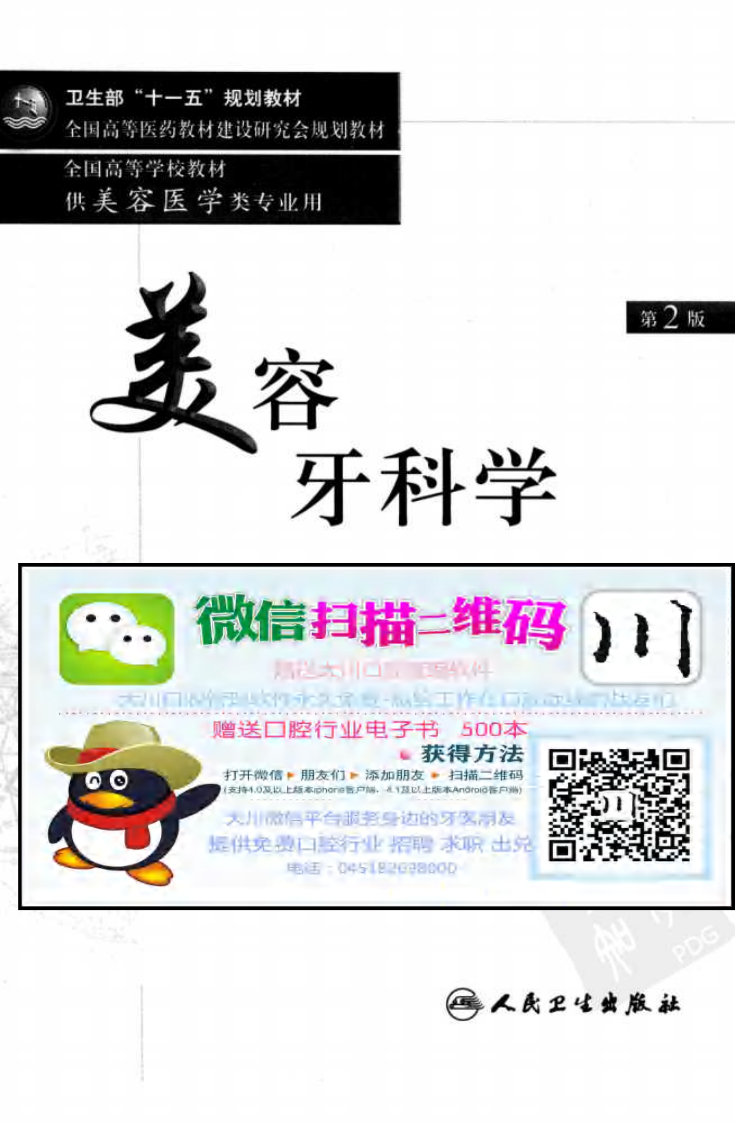 美容牙科学——更多口腔专业知识，请访问：牙医圈www.yayiquan..pdf 第3页