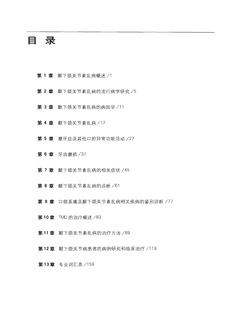 颞下颌关节紊乱病的诊治_王美青2010译.pdf 第5页