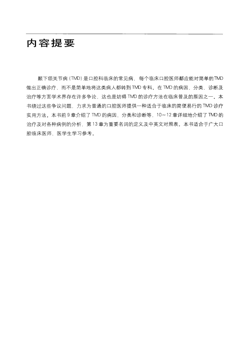 颞下颌关节紊乱病的诊治_王美青2010译.pdf 第1页