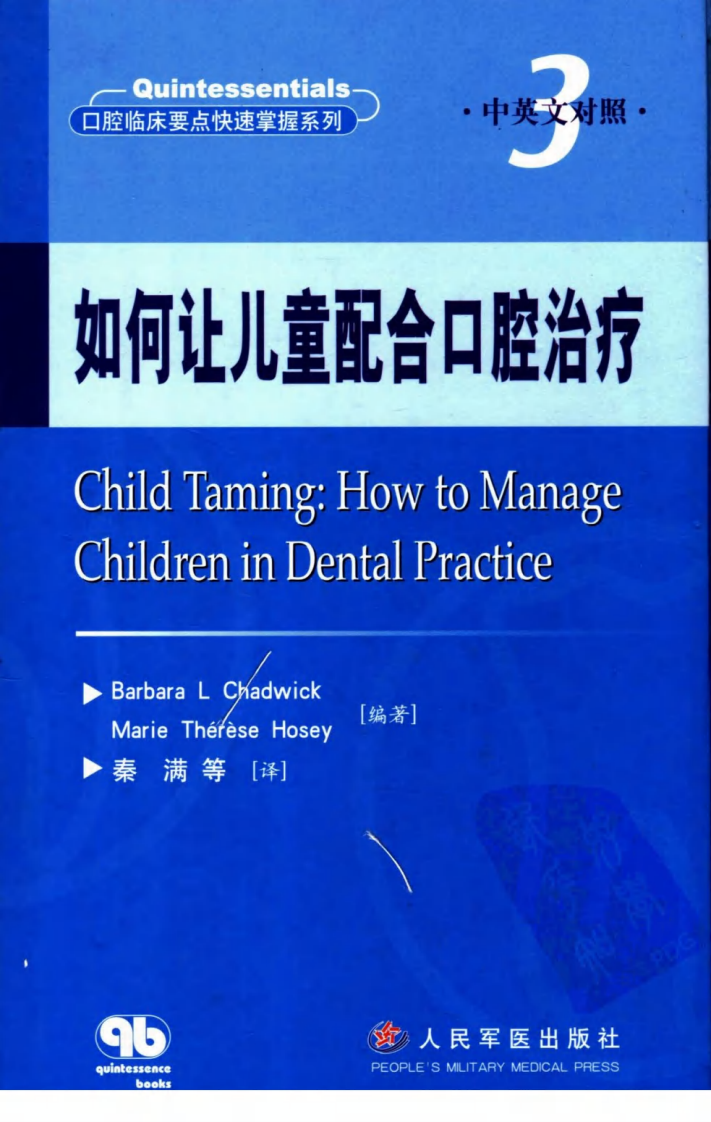 如何让儿童配合口腔治疗.pdf 第1页