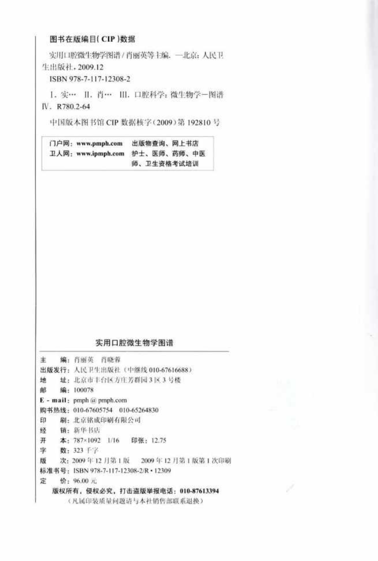 实用口腔微生物学图谱_12432797_北京市：人民卫生出版社_2009.11_肖丽英著_Pg179.pdf 第4页