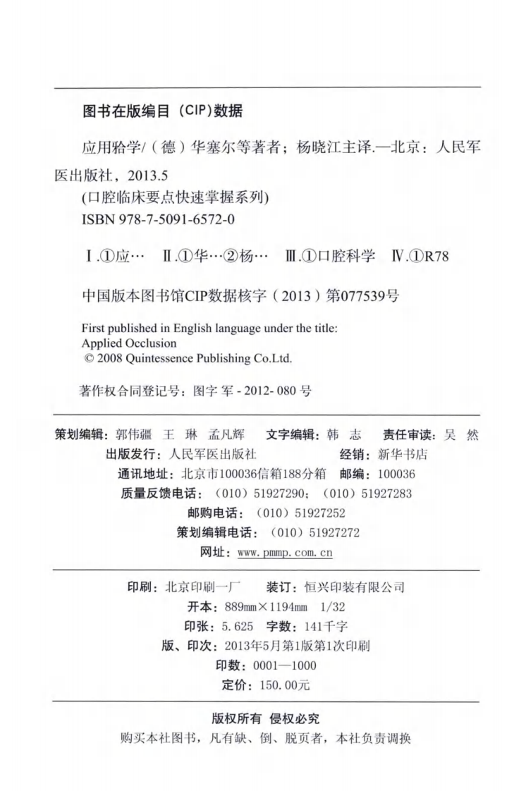 应用牙合学 （德）华塞尔著，杨晓江译2013（彩图）.pdf 第3页