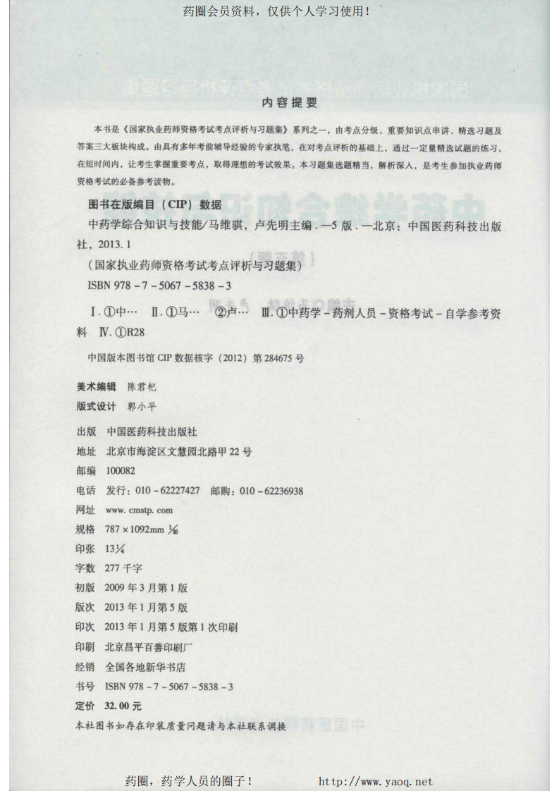 2013考点评析与习题集-中药综合 .pdf 第3页