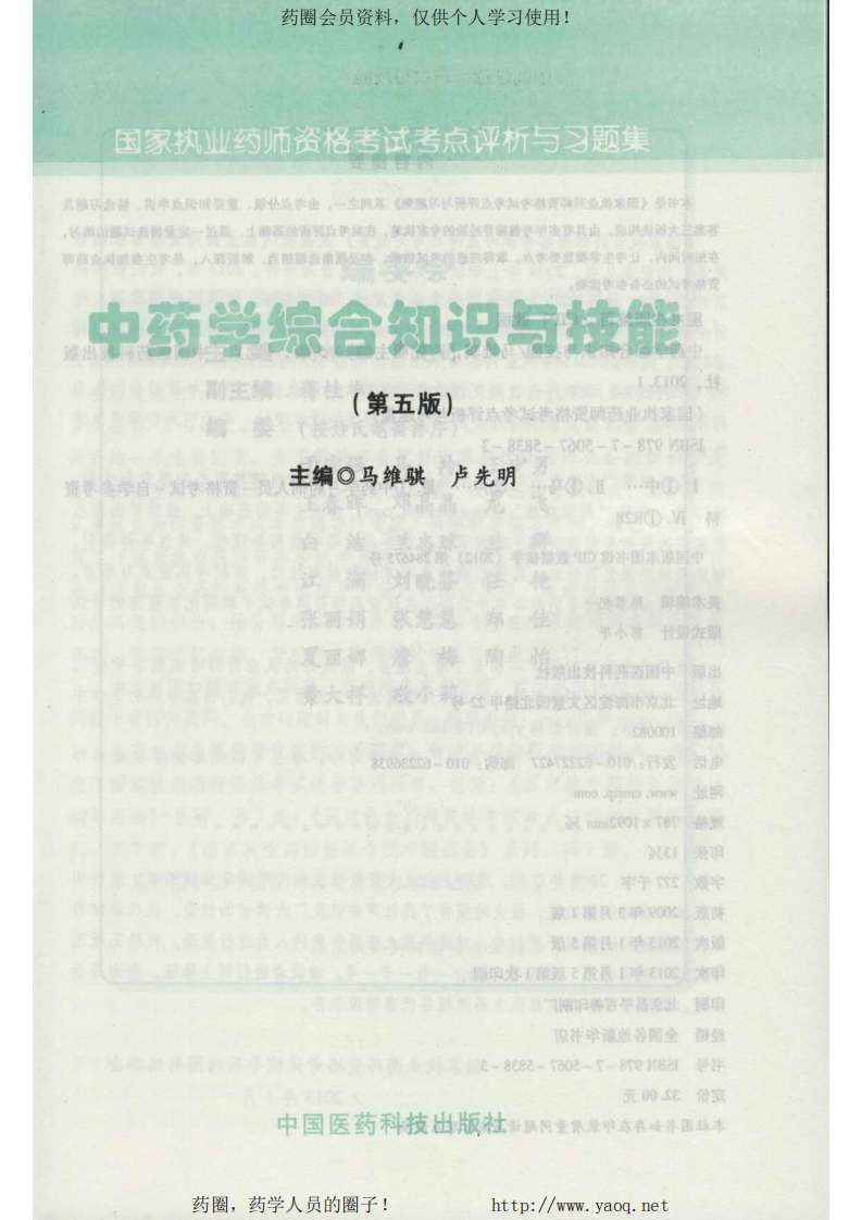2013考点评析与习题集-中药综合 .pdf 第2页