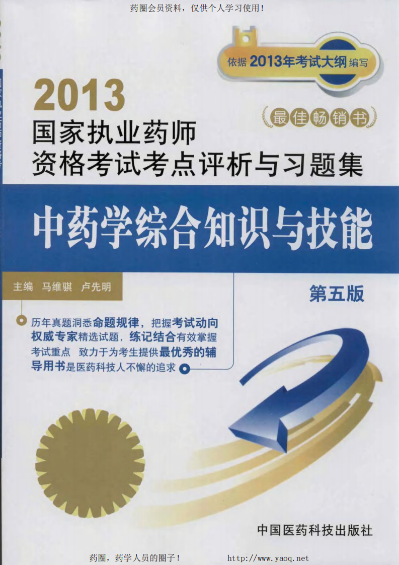 2013考点评析与习题集-中药综合 .pdf 第1页