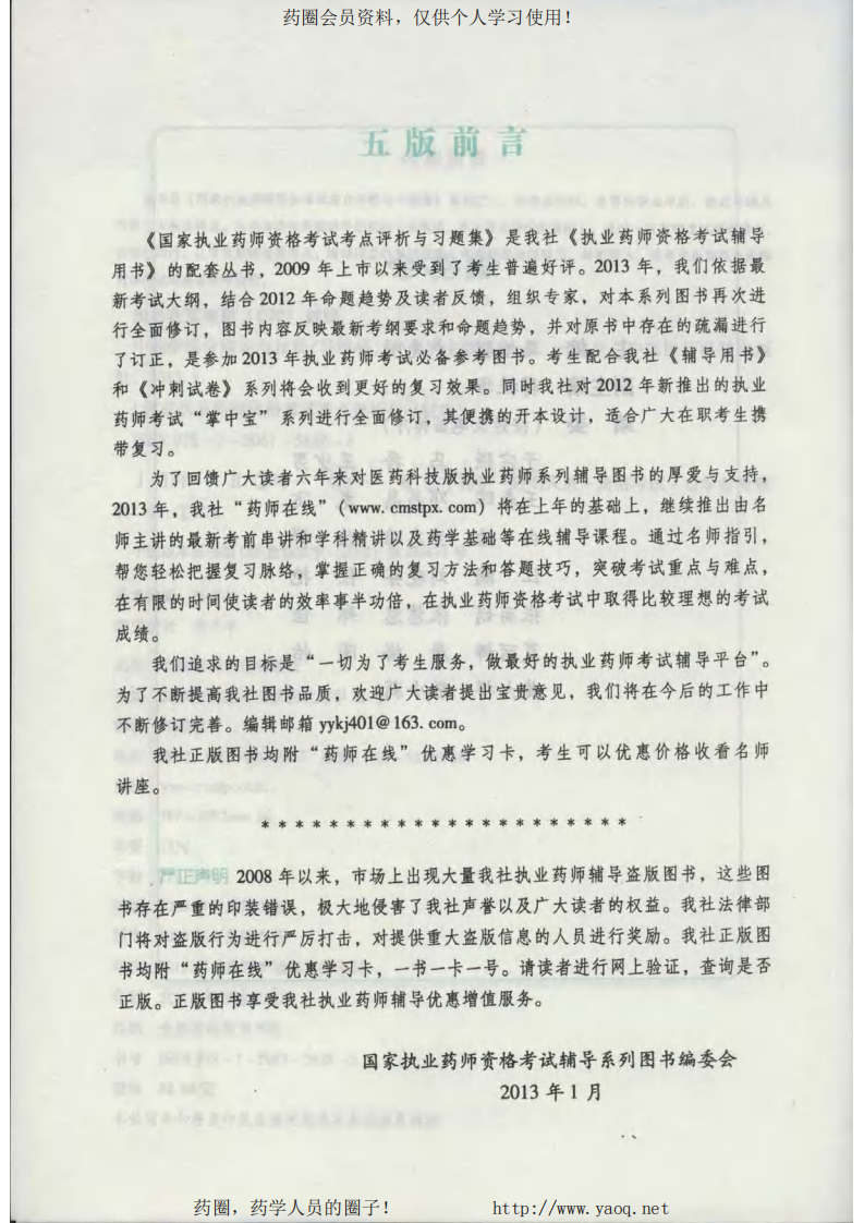 2013考点评析与习题集-中药综合 .pdf 第5页