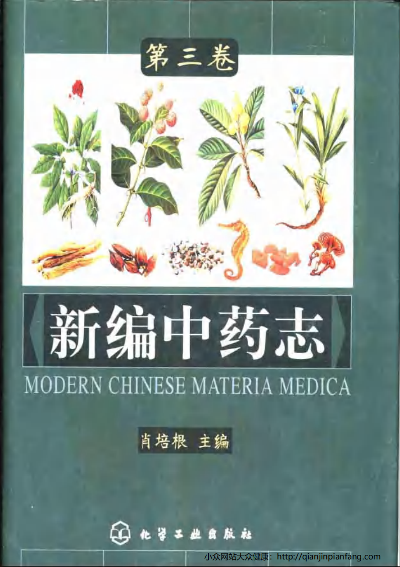 新编中药志（第三卷）（全草、叶、及其它类药）（肖培根）.pdf 第1页